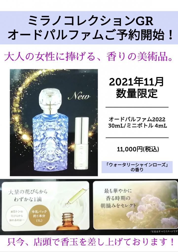 カネボウ化粧品 ミラノコレクション GRオードパルファム2022 ST｜紹介