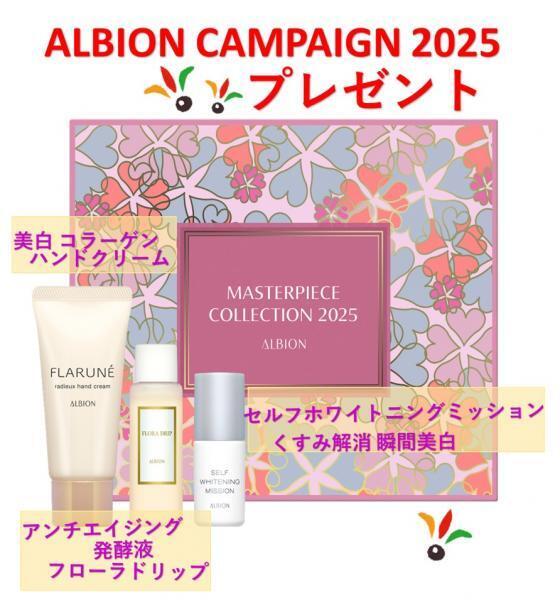🎍アルビオンキャンペーン2025🎍｜山形屋