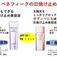 ベネフィーク　日焼け止め
