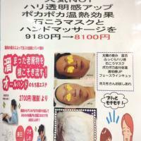 【募集中】　期間限定6日間　今年の老廃物を根こそぎケア&人気No1ポカポカ温熱石こうマスクエステ&