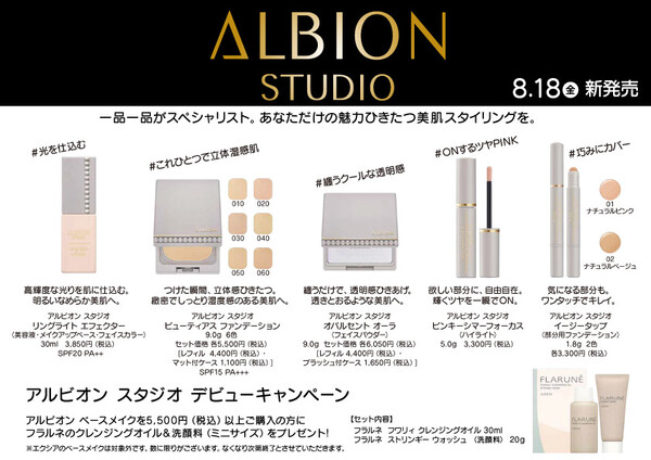 ALBION...新ベースメイクシリーズ「アルビオン スタジオ」8/18新発売