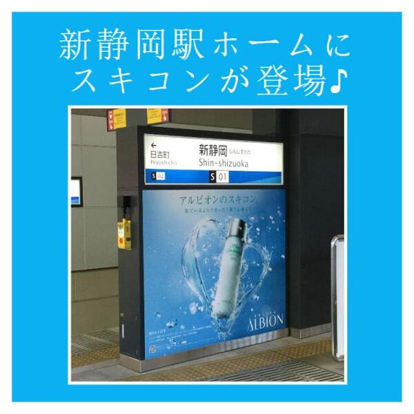 静岡鉄道新静岡駅のホームにスキコンが登場しました♪