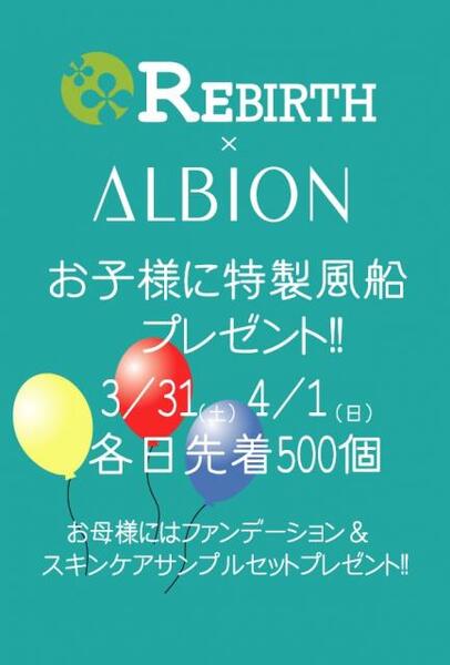 REBIRTH×ALBION 特別協賛企画「 風船&春のサンプルセット」プレゼント!