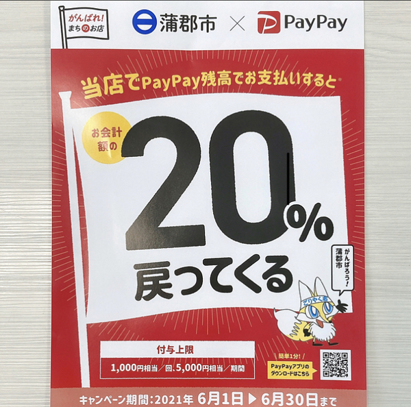 【蒲郡市限定】PayPay決済で最大20%戻ってくるキャンペーン開催中♥*