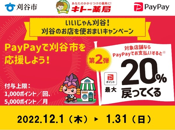PayPay 刈谷のお店を使おまいキャンペーン20%還元|キトー美tendowルビットタウン刈谷店