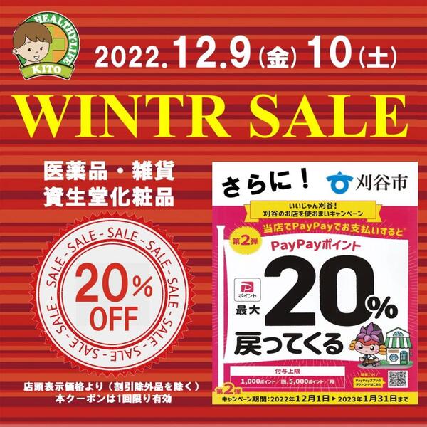 冬の特別セール20%+PayPay×刈谷市20%|キトー薬局 八幡店