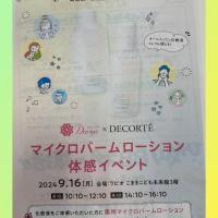 マイクロバームローション体感イベント