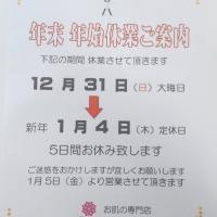 年末年始の営業時間のご案内