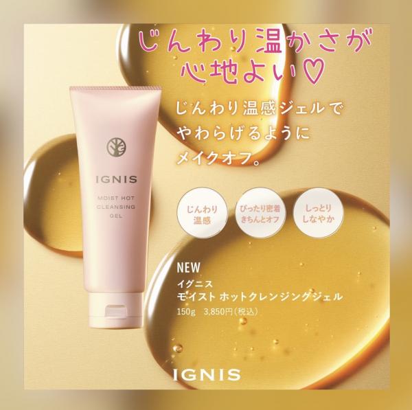 イグニス モイスト ホットクレンジングジェル｜紹介記事｜キレイエ