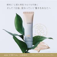 「ナチュラグラッセ」が8年ぶりにブランドリニューアル!