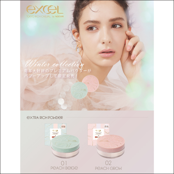 毎年大好評のエクセル「エクストラリッチパウダー」が数量限定登場!