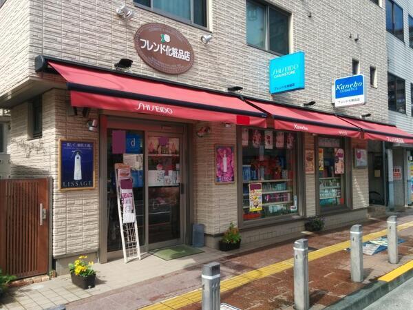 フレンド化粧品店 竹ノ塚