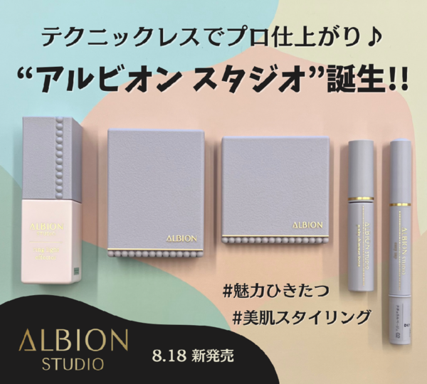 【ALBION】新ベースメイクシリーズ“アルビオン スタジオ”誕生‼️