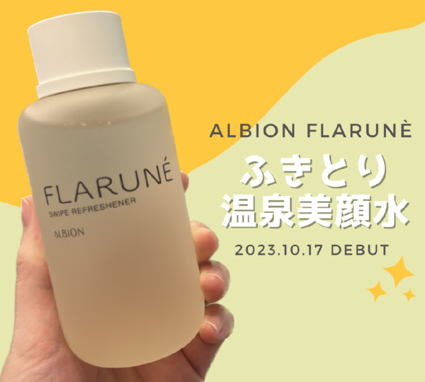 【FLARUNÉ】洗顔として使えるふきとり“美顔水”登場