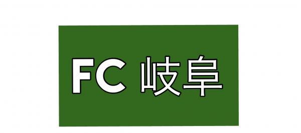 FC岐阜を応援してキレイになっちゃおう!by スマイル本店