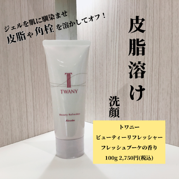 トワニービューティリフレッシャー　洗顔2本でお得 ¥4,380(税込) 送料込み