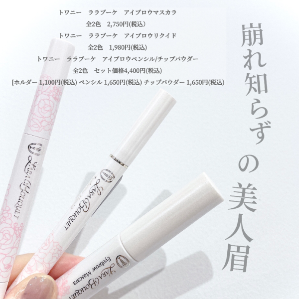 トワニー⭐︎夏の落ちやすい眉のお悩み解決しませんか❓スタッフが実際検証!