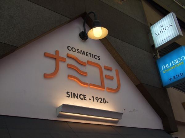 化粧品のナミコシ