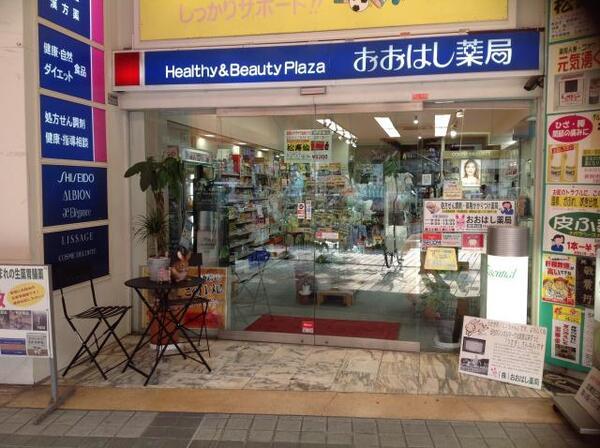 おおはし薬局 くるわまち店