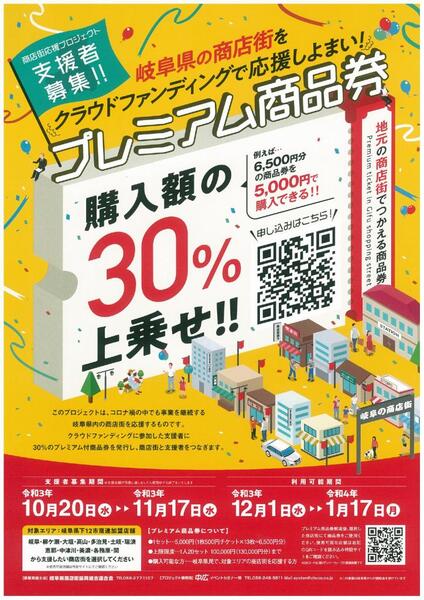 岐阜県の商店街をクラウドファンディングで応援しよまい!プレミアム商品券が10月20日00:00～から発売開始されます!