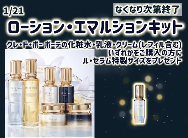 新品！クレドポーボーテローションandエマルジョンセット クレ・ド・ポーボーテ ローションアンドエマルジョンセット