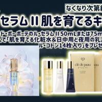 クレ・ド・ポー ボーテ クレームUV n 2025 LIMITED COLLECTION<限定