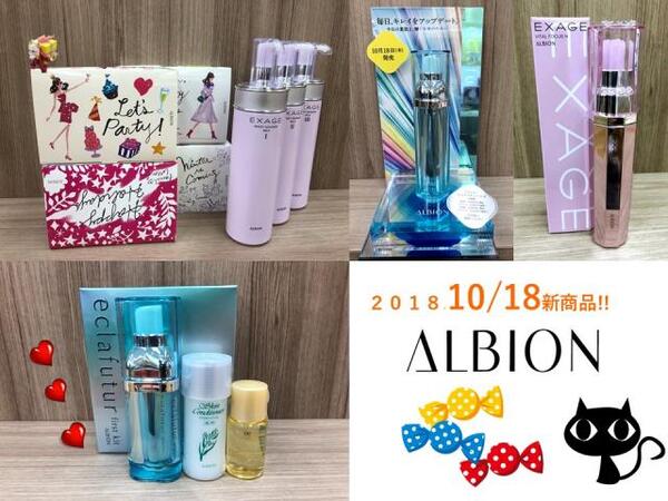 【ALBION新製品】10月キャンペーンのお知らせ!!