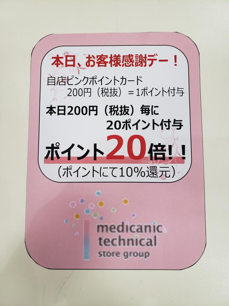 コスメティックハウス3・8・8よりピンクポイントカード10%還元セールのお知らせ!!