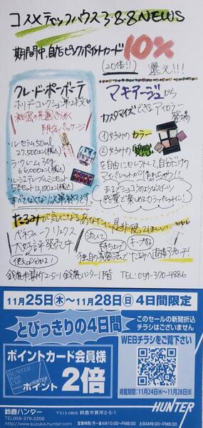 コスメティックハウス3・8・8よりピンクポイントカード10%還元セールのお知らせ!!