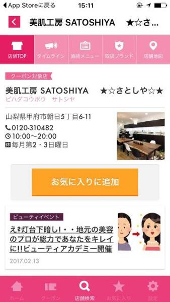 SATOSHIYAの得々情報はキレイエアプリのDLから・・・詳しい登録の仕方を解説します。