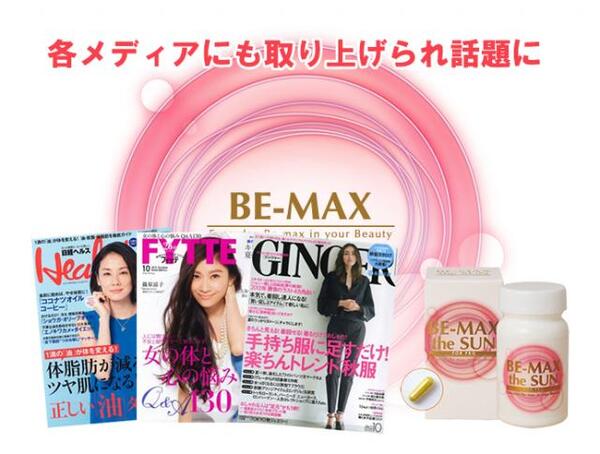 雑誌掲載　BE-MAX 飲む紫外線対策　キャンペーン中