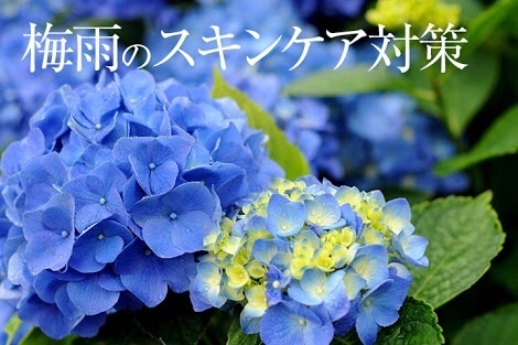 梅雨のスキンケア