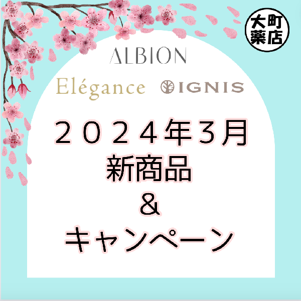 【ALBION/Elegance/IGNIS3月新製品&キャンペーン🌸】