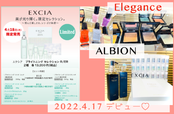 ALBION / Elegance/IGNIS 4月の限定品&新製品情報🍒】｜大町薬店