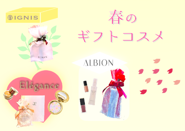 【春のギフト選び】贈り物にもオススメ✨ラッピングサービス🎁【ALBION/Elegance/IGNIS】