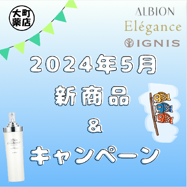 【5月ALBION・Elegance新製品&キャンペーン🎏】