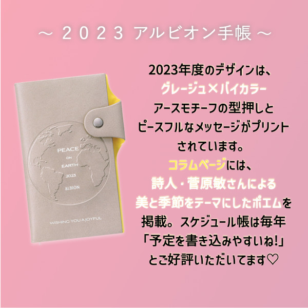 アルビオン 2023 アルビオン手帳｜紹介記事｜キレイエ