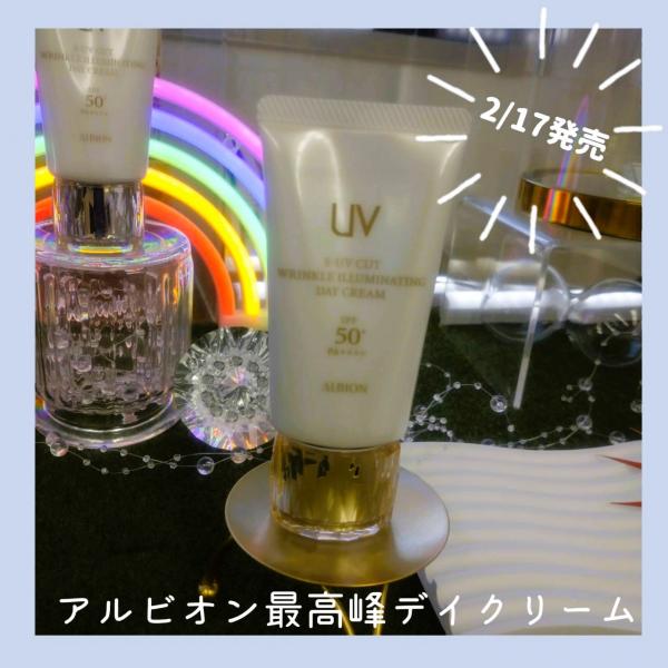 アルビオン S-UV カット リンクル イルミネイティング デイクリーム