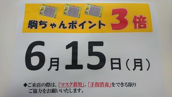 『駒ちゃん3倍セール』は6月15日(月)です!