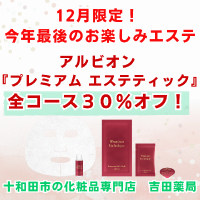 デビューして間もない『プレミアム エステティック』全コースを30%オフで!