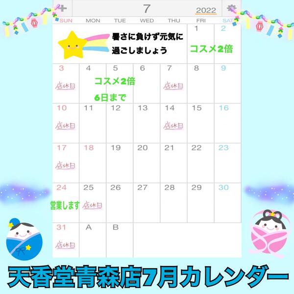 天香堂青森店7月カレンダー