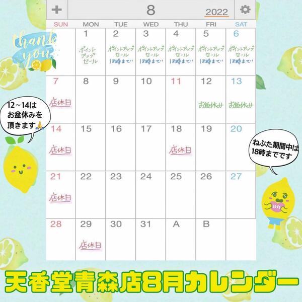天香堂青森店8月カレンダー