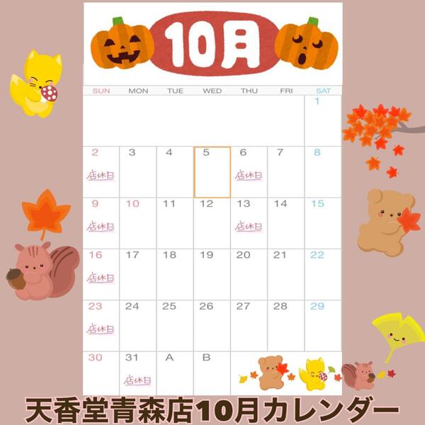 天香堂青森店10月カレンダー
