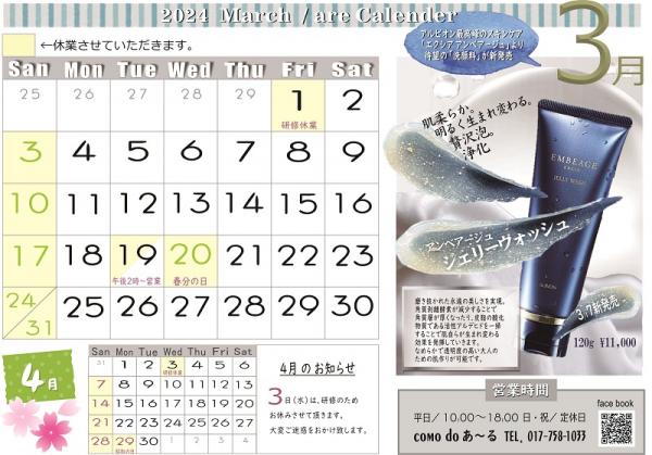 2024年 3月の営業カレンダー♪