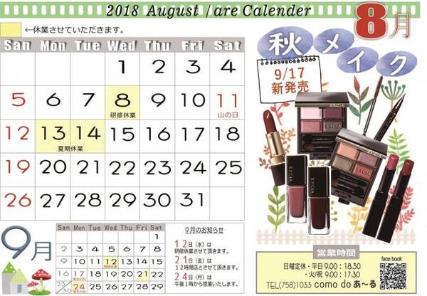 2018年 8月の営業カレンダー♪