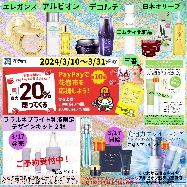 花巻×PayPay「最大20%もどってくる」キャンペーン3/10～3/31