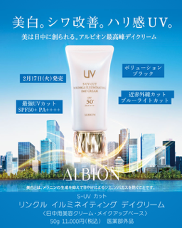 アルビオン S-UV カット リンクル イルミネイティング デイクリーム