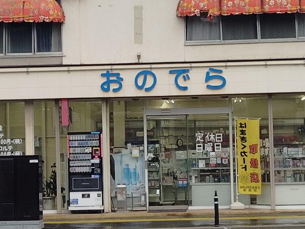 化粧品の店 おのでら
