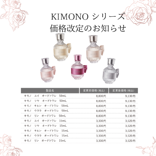 KIMONO価格改定のお知らせ