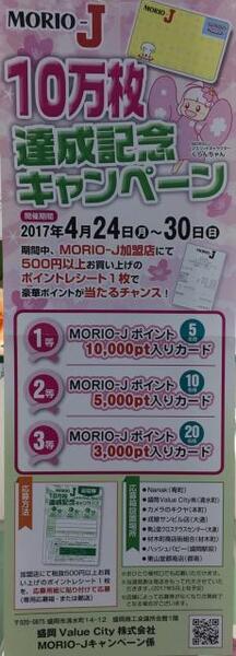 MORIO-J　10万枚達成記念キャンペーン開催のお知らせ!